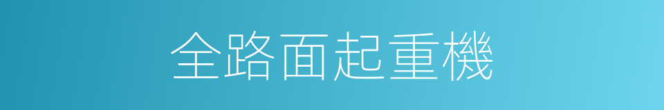 全路面起重機的同義詞