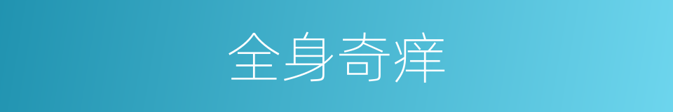 全身奇痒的同义词