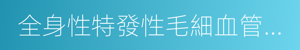 全身性特發性毛細血管擴張症的同義詞