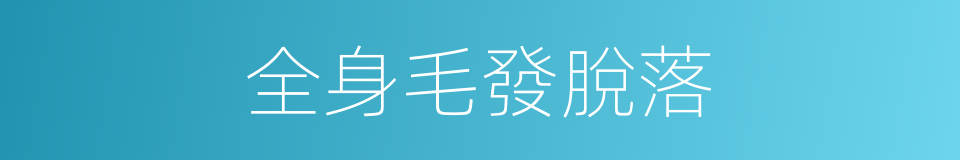 全身毛發脫落的同義詞
