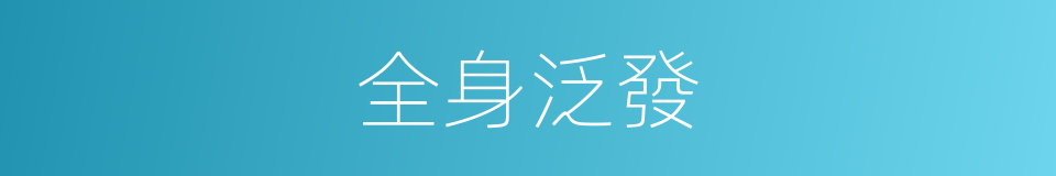 全身泛發的同義詞