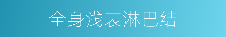 全身浅表淋巴结的同义词