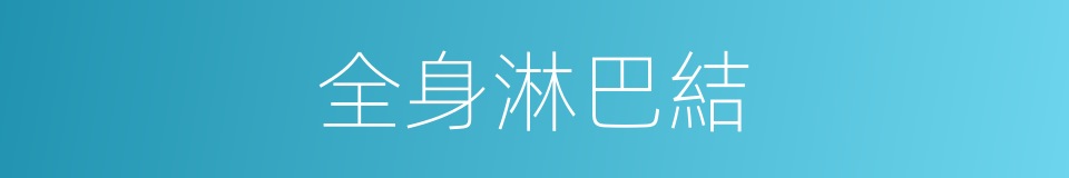 全身淋巴結的同義詞