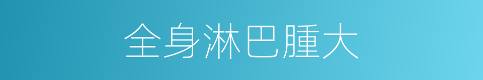 全身淋巴腫大的同義詞