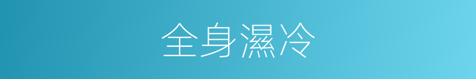 全身濕冷的同義詞
