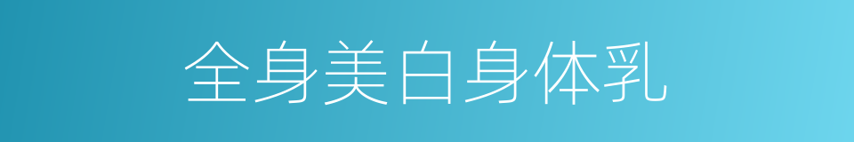 全身美白身体乳的同义词