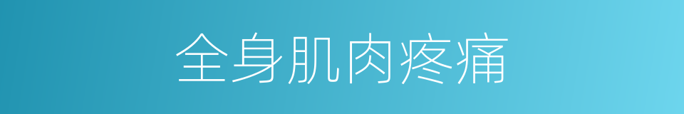 全身肌肉疼痛的同义词