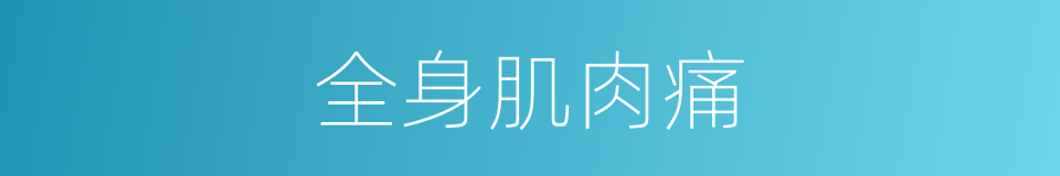全身肌肉痛的同义词