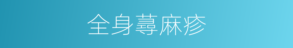 全身蕁麻疹的同義詞