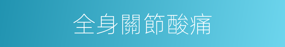 全身關節酸痛的同義詞
