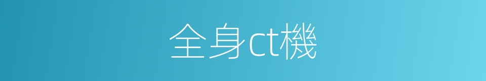 全身ct機的同義詞