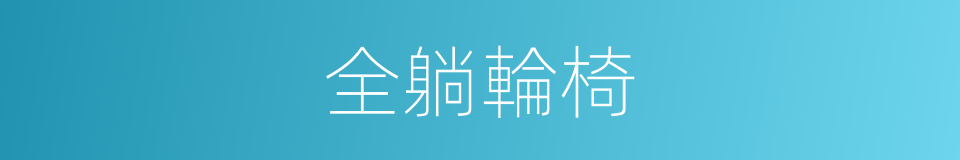 全躺輪椅的同義詞