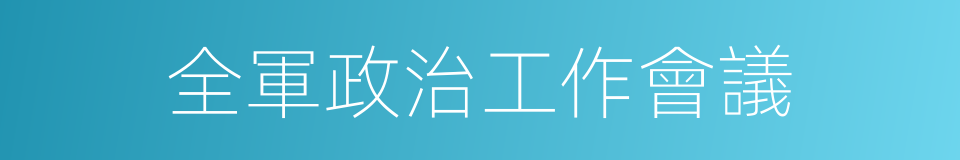 全軍政治工作會議的同義詞