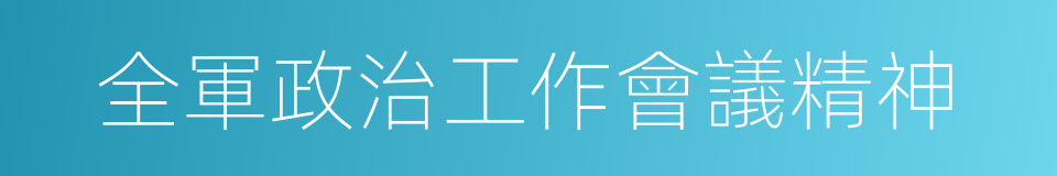 全軍政治工作會議精神的同義詞