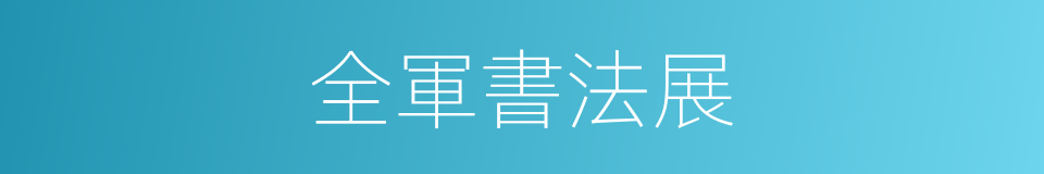 全軍書法展的同義詞