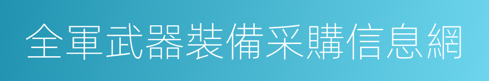 全軍武器裝備采購信息網的同義詞