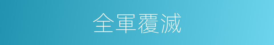 全軍覆滅的意思