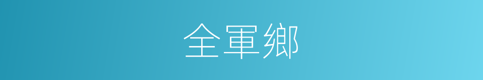 全軍鄉的同義詞