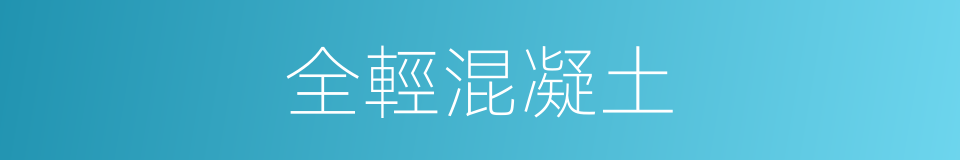 全輕混凝土的同義詞