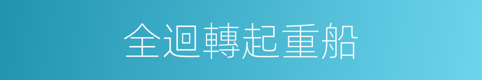 全迴轉起重船的同義詞