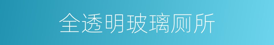 全透明玻璃厕所的同义词