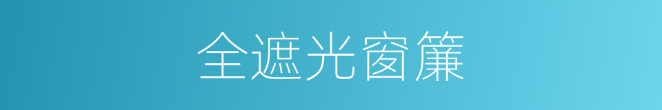 全遮光窗簾的同義詞