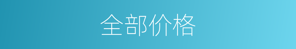 全部价格的同义词