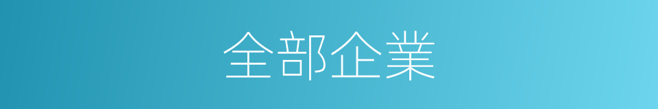 全部企業的同義詞