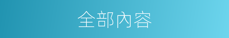 全部內容的同義詞