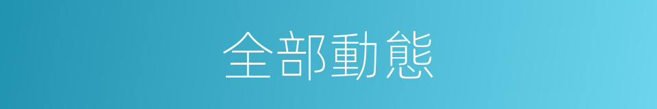 全部動態的同義詞