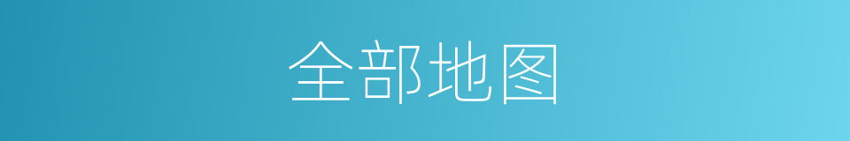 全部地图的同义词