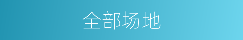 全部场地的同义词