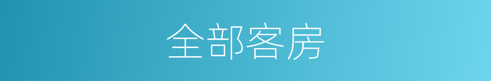 全部客房的同义词