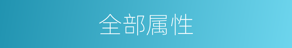 全部属性的同义词