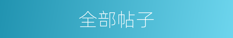 全部帖子的同义词