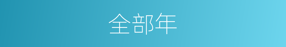 全部年的同义词