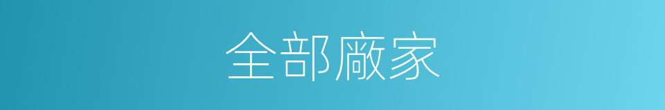 全部廠家的同義詞