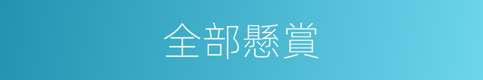 全部懸賞的同義詞