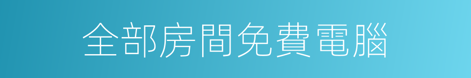 全部房間免費電腦的同義詞