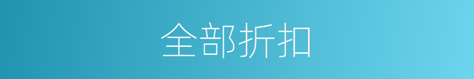 全部折扣的同义词