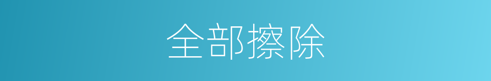 全部擦除的同义词