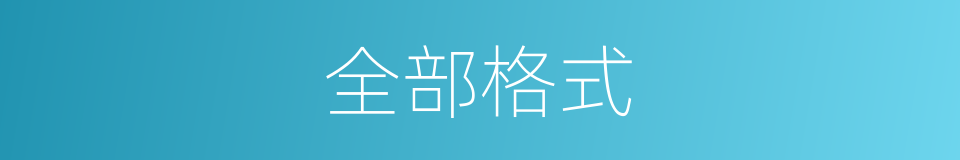 全部格式的同义词