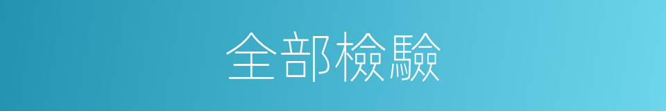全部檢驗的同義詞