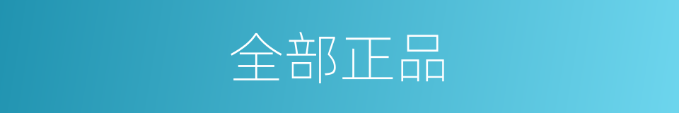 全部正品的同义词