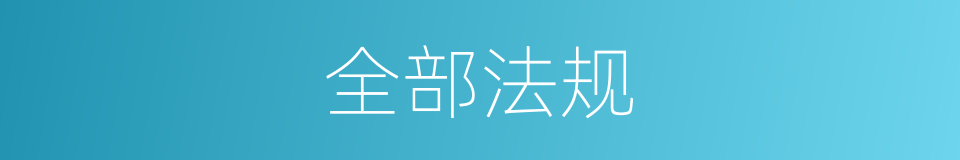 全部法规的同义词