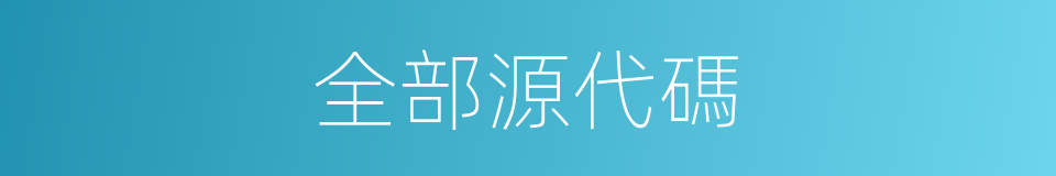 全部源代碼的同義詞