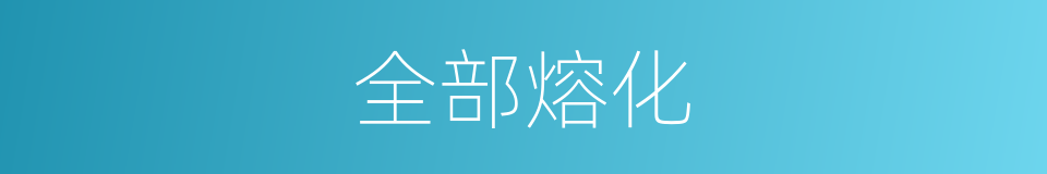 全部熔化的同义词