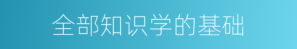 全部知识学的基础的同义词