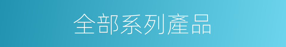 全部系列產品的同義詞