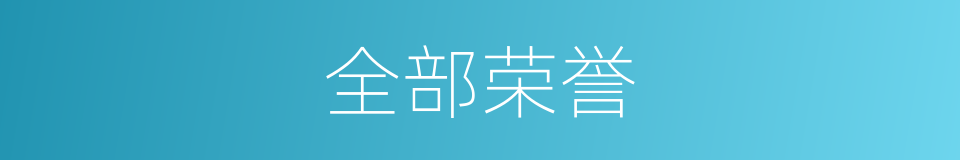 全部荣誉的同义词